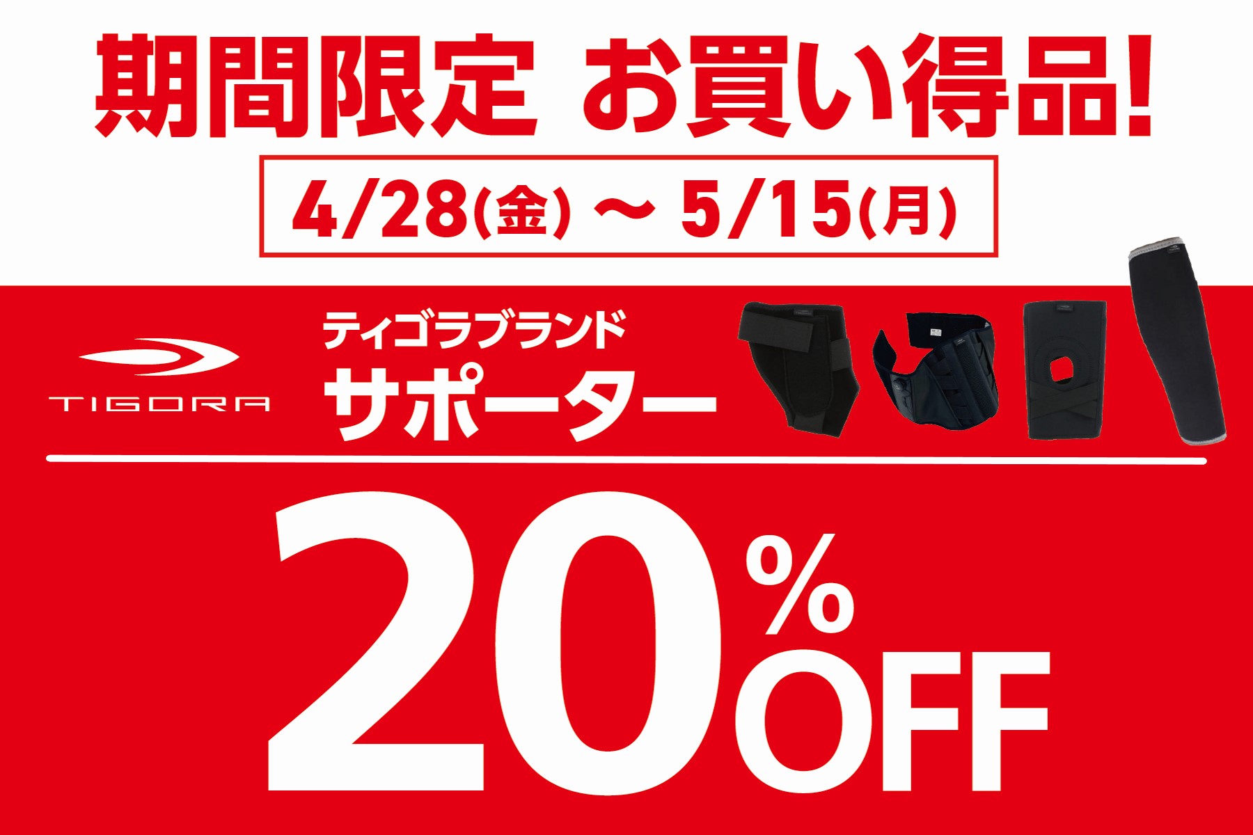 ティゴラサポーター 期間限定20%OFF
